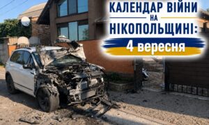 Календар війни на Нікопольщині: 4 вересня (оновлюється)