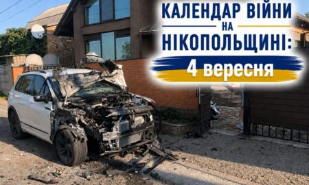 Календар війни на Нікопольщині: 4 вересня (оновлюється)