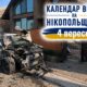 Календар війни на Нікопольщині: 4 вересня (оновлюється)
