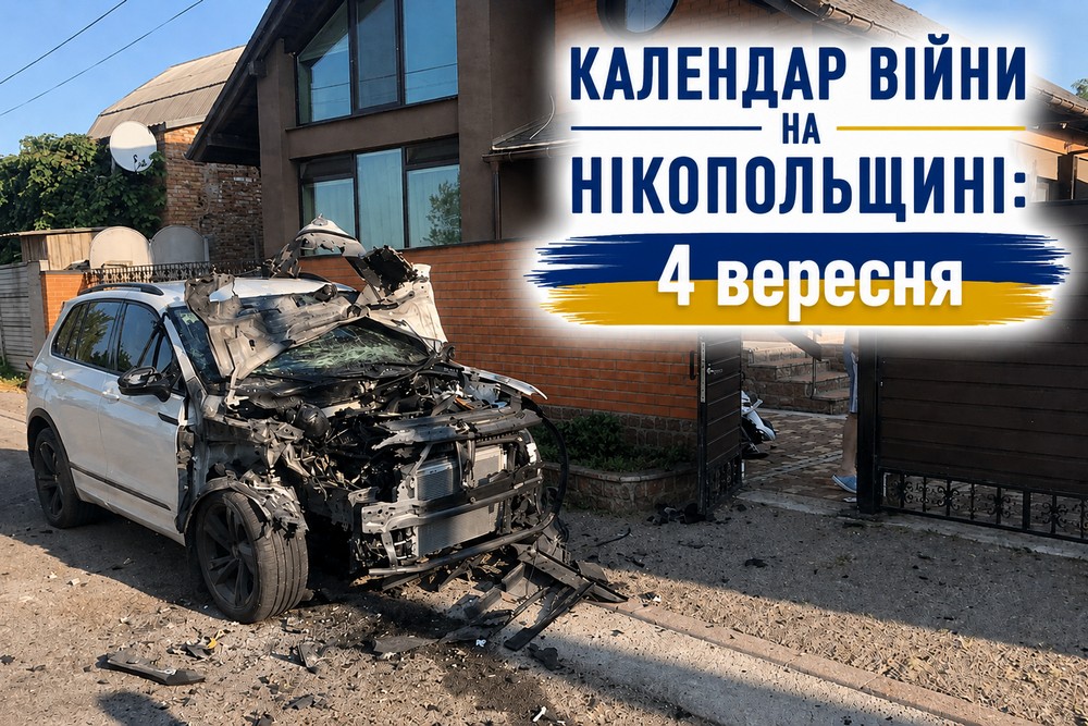 Календар війни на Нікопольщині: 4 вересня (оновлюється)