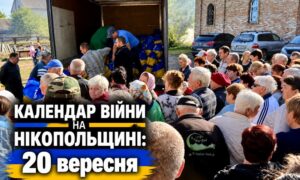 Календар війни на Нікопольщині: 20 вересня (оновлюється)