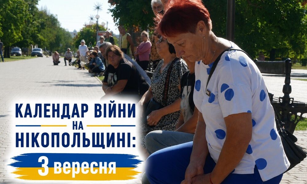 Календар війни на Нікопольщині: 3 вересня (оновлюється)