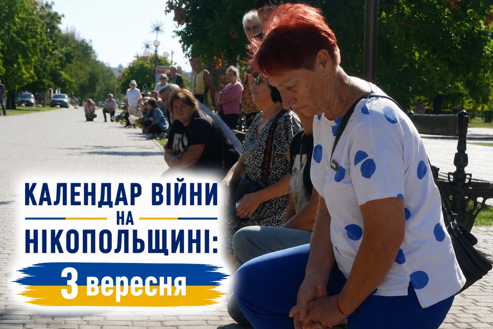 Календар війни на Нікопольщині: 3 вересня (оновлюється)