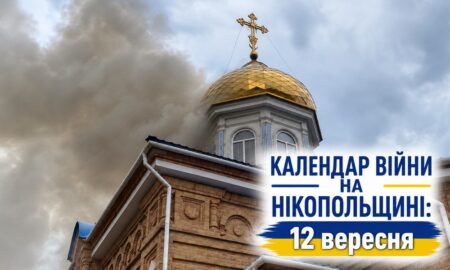 Календар війни на Нікопольщині: 12 вересня (оновлюється)