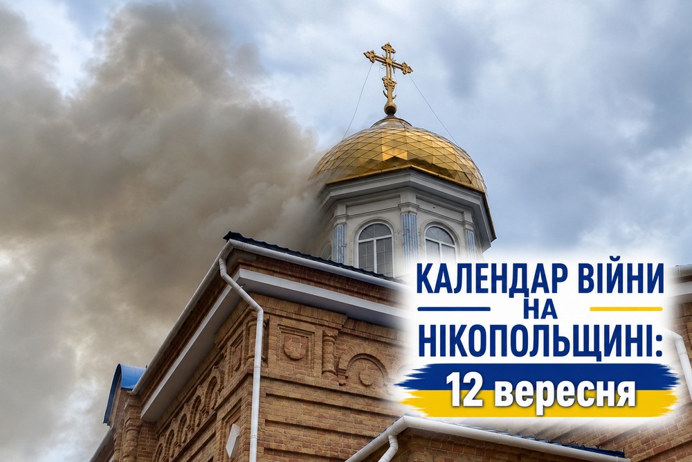 Календар війни на Нікопольщині: 12 вересня (оновлюється)