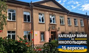 Календар війни на Нікопольщині: 16 вересня (оновлюється)
