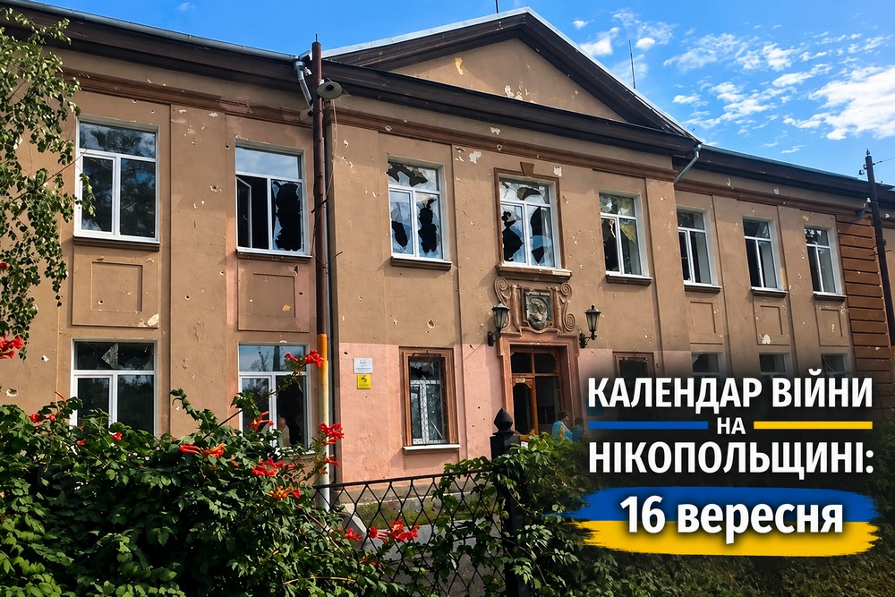 Календар війни на Нікопольщині: 16 вересня (оновлюється)