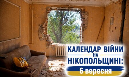Календар війни на Нікопольщині: 6 вересня (оновлюється)