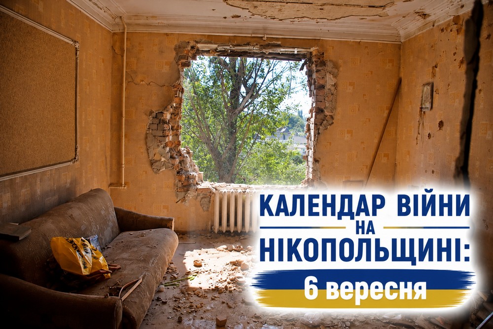 Календар війни на Нікопольщині: 6 вересня (оновлюється)