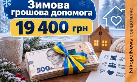 Допомога 19400 грн у Нікополі: з’явилася офіційна інформація від міськради