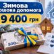 Допомога 19400 грн у Нікополі: з’явилася офіційна інформація від міськради