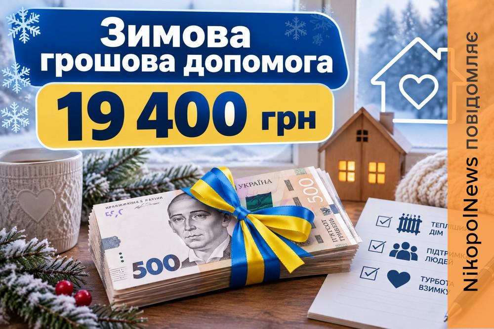 Допомога 19400 грн у Нікополі: з’явилася офіційна інформація від міськради