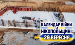 Календар війни на Нікопольщині: 29 вересня (оновлюється)