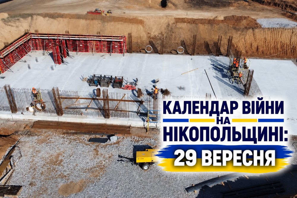 Календар війни на Нікопольщині: 29 вересня (оновлюється)