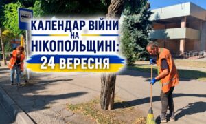 Календар війни на Нікопольщині: 24 вересня (оновлюється)