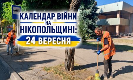 Календар війни на Нікопольщині: 24 вересня (оновлюється)