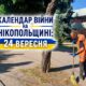 Календар війни на Нікопольщині: 24 вересня (оновлюється)