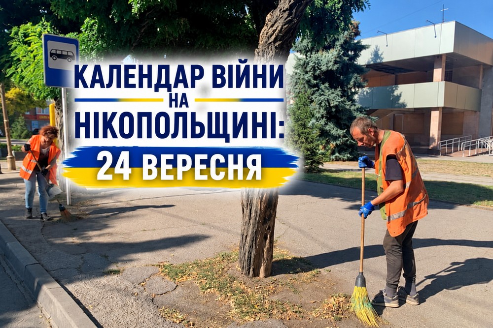 Календар війни на Нікопольщині: 24 вересня (оновлюється)