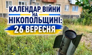Календар війни на Нікопольщині: 26 вересня (оновлюється)