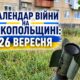 Календар війни на Нікопольщині: 26 вересня (оновлюється)