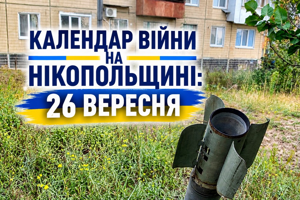 Календар війни на Нікопольщині: 26 вересня (оновлюється)
