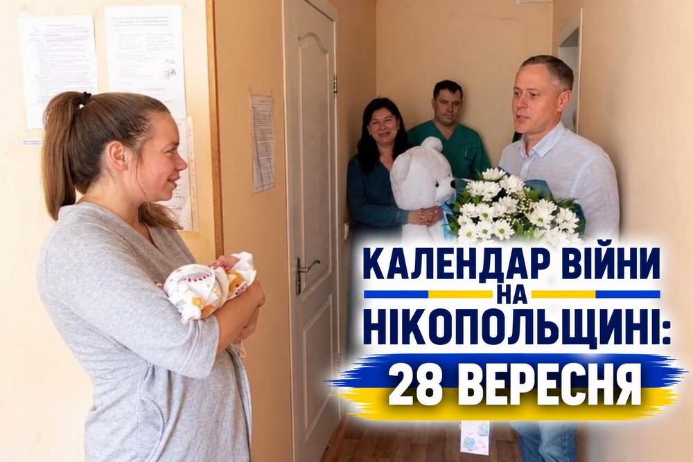 Календар війни на Нікопольщині: 28 вересня (оновлюється)