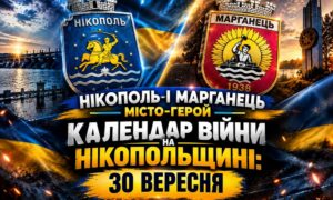 Календар війни на Нікопольщині: 30 вересня (оновлюється)