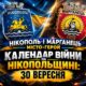 Календар війни на Нікопольщині: 30 вересня (оновлюється)
