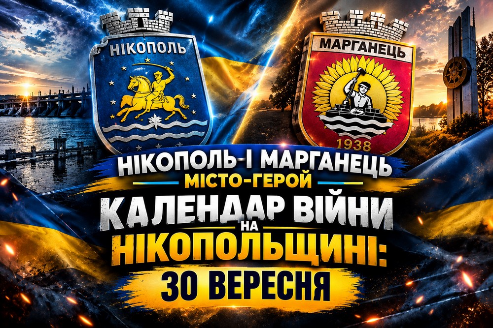 Календар війни на Нікопольщині: 30 вересня (оновлюється)