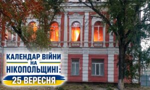 Календар війни на Нікопольщині: 25 вересня (оновлюється)
