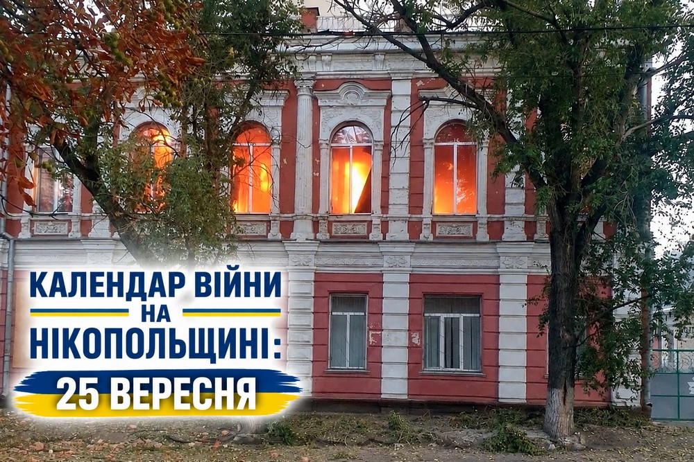 Календар війни на Нікопольщині: 25 вересня (оновлюється)