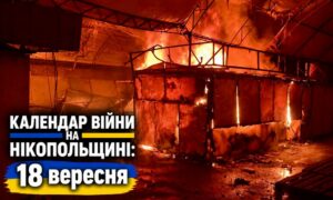 Календар війни на Нікопольщині: 18 вересня (оновлюється)