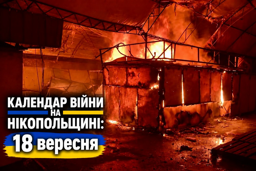 Календар війни на Нікопольщині: 18 вересня (оновлюється)