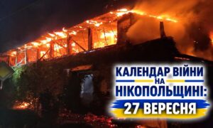 Календар війни на Нікопольщині: 27 вересня (оновлюється)