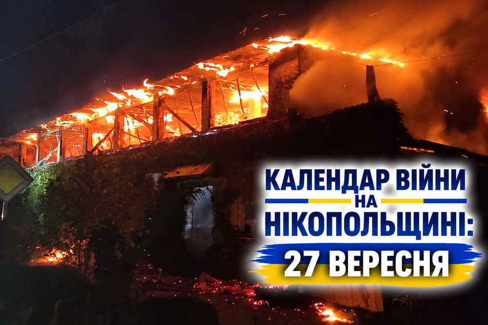 Календар війни на Нікопольщині: 27 вересня (оновлюється)