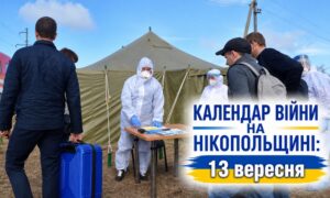 Календар війни на Нікопольщині: 13 вересня (оновлюється)