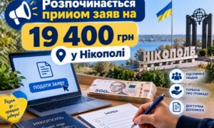 Від сьогодні розпочинається прийом заяв на 19400 грн у Нікополі – депутат