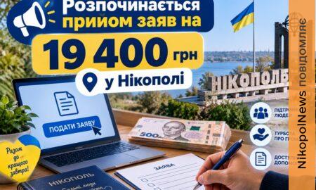 Від сьогодні розпочинається прийом заяв на 19400 грн у Нікополі – депутат