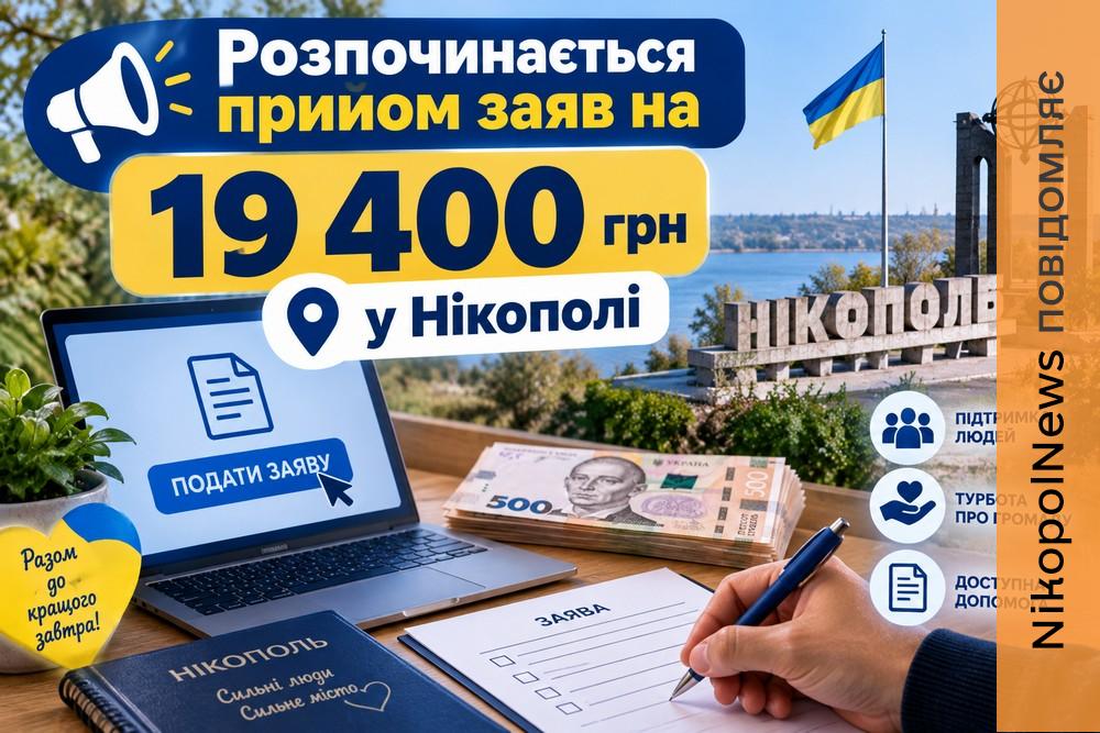 Від сьогодні розпочинається прийом заяв на 19400 грн у Нікополі – депутат