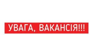 Є вакансія у Покровсько-Нікопольському відділі Державної казначейської служби України