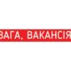 Є вакансія у Покровсько-Нікопольському відділі