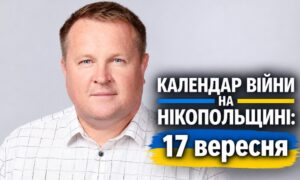 Календар війни на Нікопольщині: 17 вересня (оновлюється)