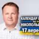 Календар війни на Нікопольщині: 17 вересня (оновлюється)