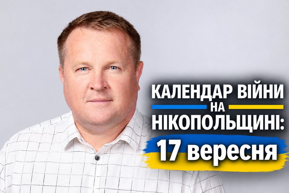 Календар війни на Нікопольщині: 17 вересня (оновлюється)