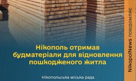 Нікополь отримав чергову партію дошок відновлення понівеченого житла