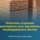 Нікополь отримав чергову партію дошок відновлення понівеченого житла