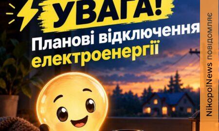 Планові відключення світла на Нікопольщині: де не буде електроенергії 19 вересня