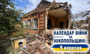 Календар війни на Нікопольщині: 9 вересня (оновлюється)