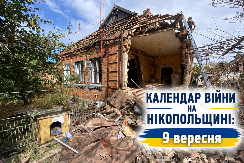 Календар війни на Нікопольщині: 9 вересня (оновлюється)