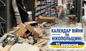 Календар війни на Нікопольщині: 11 вересня (оновлюється)
